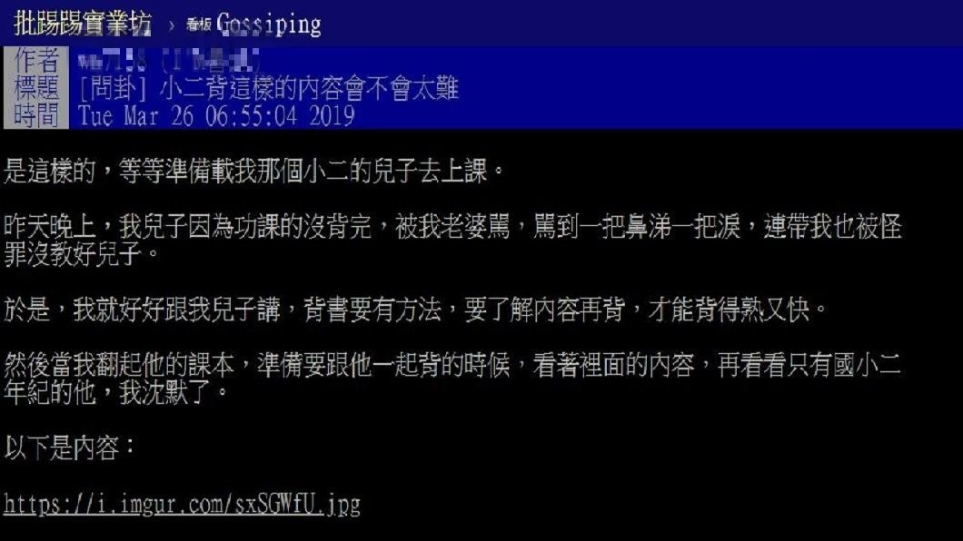 該名人父在網路上問,要小二的學生背誦《弟子規》會不會太難了?(圖/翻攝自PTT)