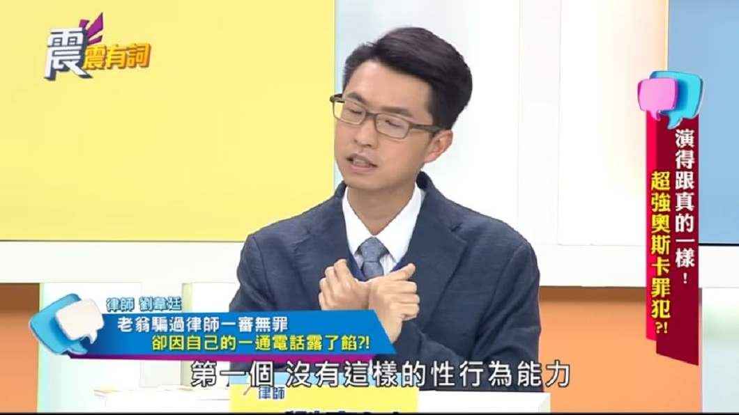 律師劉韋廷分享自己遇到的一個性侵案例。(圖/翻攝自YouTube)