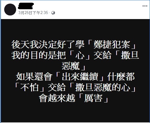 截取自高嘉俊臉書/台鐵持刀男臉書25日PO文 - 截取自高嘉俊臉書/台鐵持刀男臉書25日PO文.jpg