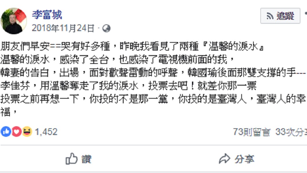 李富城在去年九合一投票日發文力挺韓國瑜,遭網友檢舉違反選罷法規定,投票日不得從事競選或助選活動。圖/翻攝自 臉書