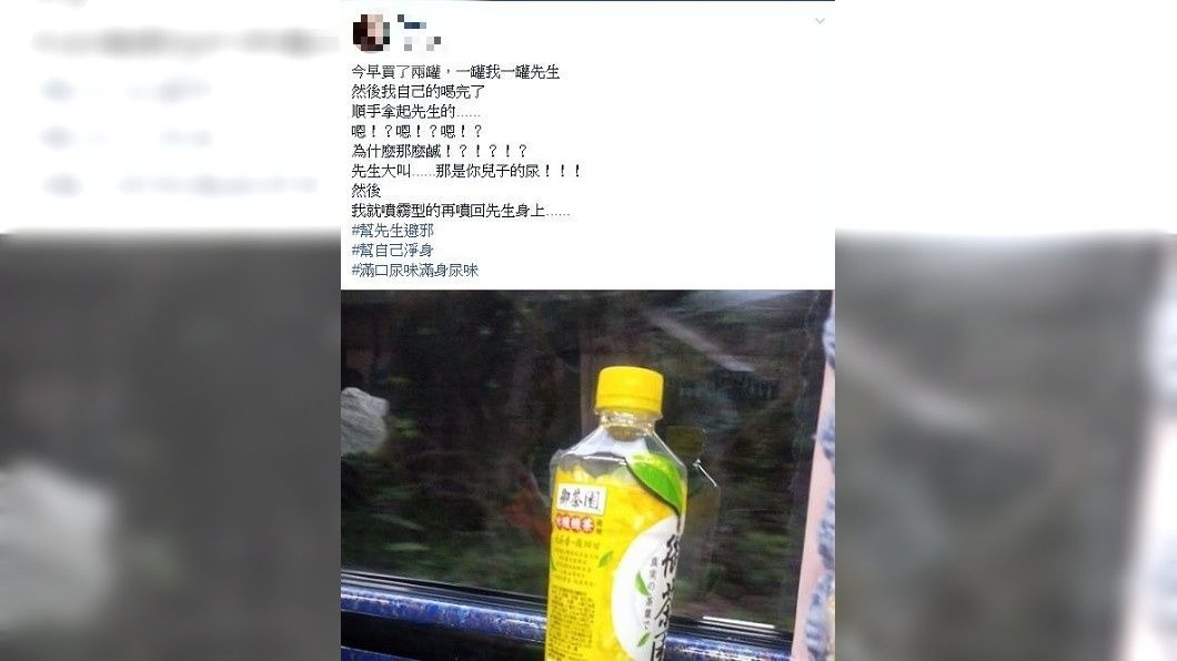 有女網友日前伸手喝丈夫的茶飲料時,沒想到卻喝到兒子的尿。(圖/翻攝自爆怨公社)