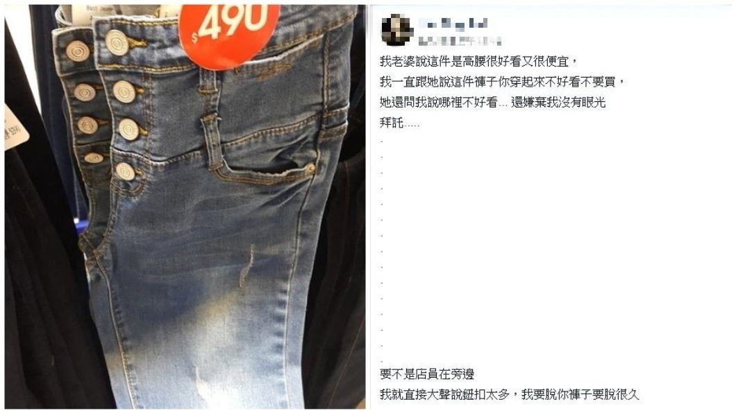 有男網友分享老婆想買一件4顆排扣的牛仔褲,但他表示拒絕,且說明不想買的原因。(圖/翻攝自爆怨公社)