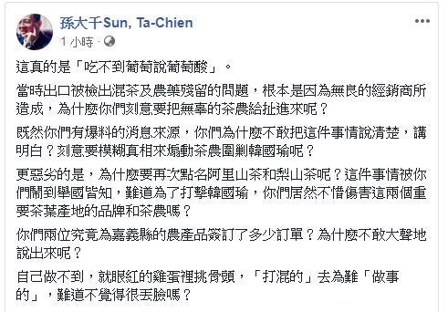 孫大千在臉書中痛批嘉義縣長翁章梁,吃不到葡萄說葡萄酸。(圖/翻攝自 孫大千 臉書)