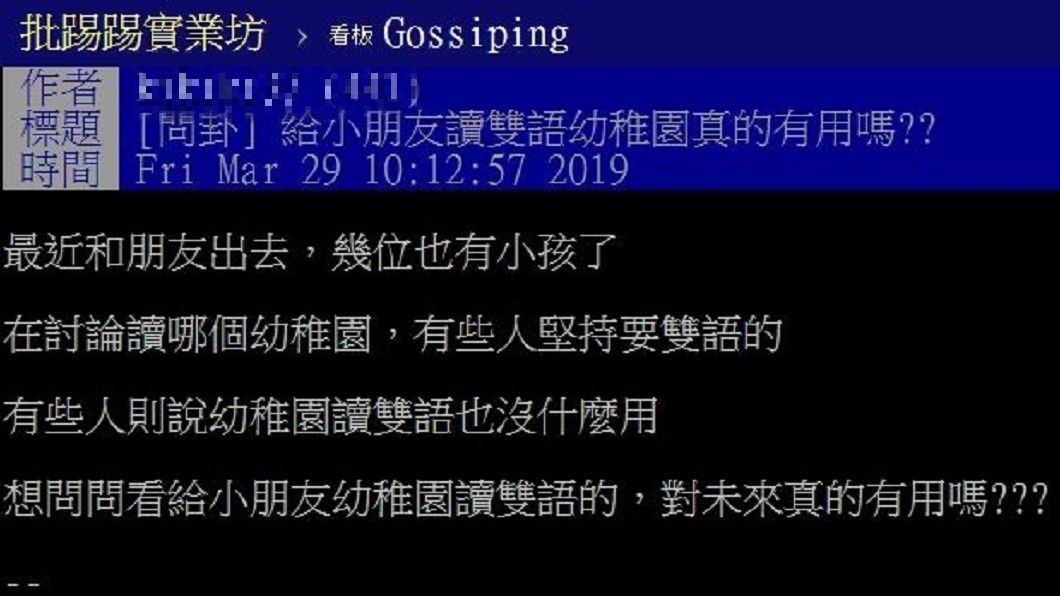 有網友發文詢問,從小給孩子就讀雙語幼稚園,真的有助於提升他們的英文能力嗎?(圖/翻攝自PTT)