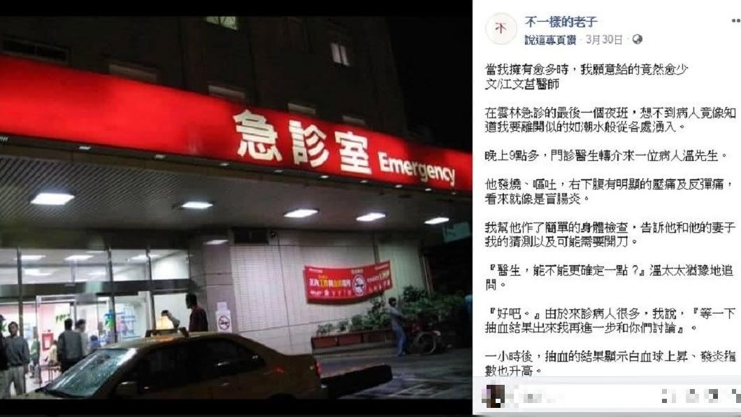 一名醫師分享過往他在雲林擔任急診室醫師的經驗。(圖/翻攝自臉書粉絲團「不一樣的老子」)