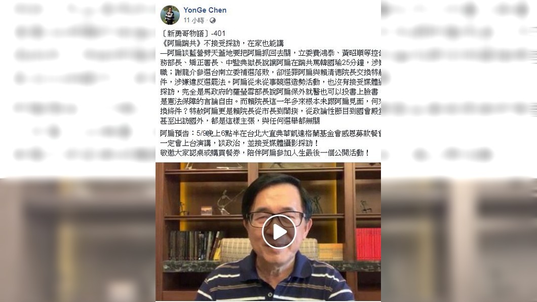 陳水扁還預告5/9是他最後一場公開活動。(圖/翻攝自陳水扁臉書)