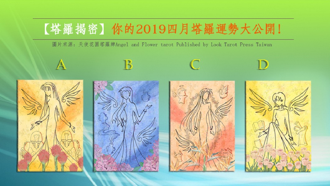 圖片來源／天使花園塔羅牌Angel and Flower tarot Published by Look Tarot Press Taiwan