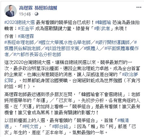 臉書/命理師高煜霖說韓國瑜只能抬轎 - 1.jpg