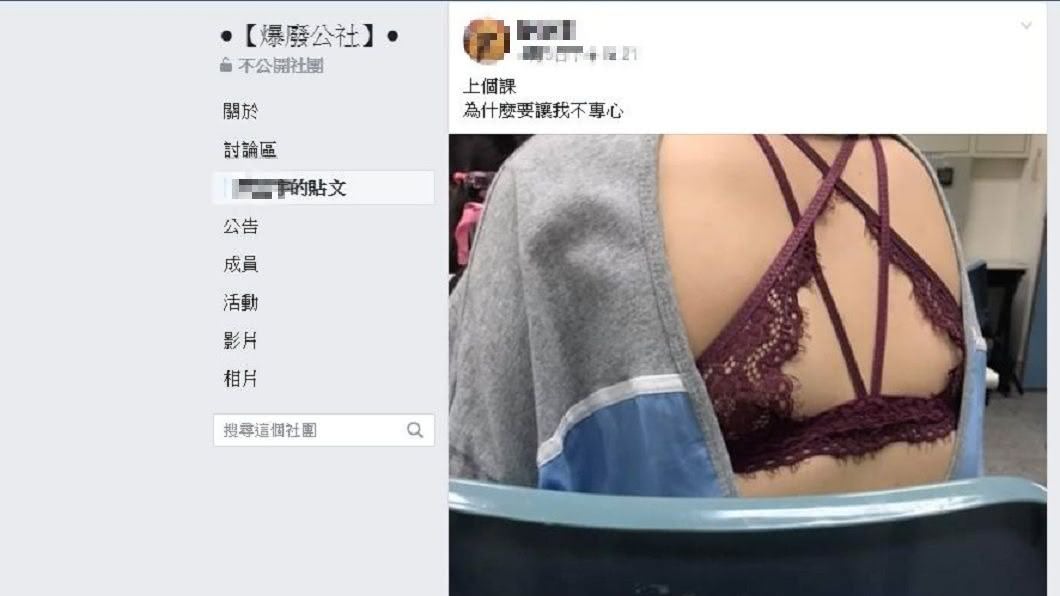 男網友戲稱前方女同學的穿著會讓他上課不專心。(圖/翻攝自爆廢公社)