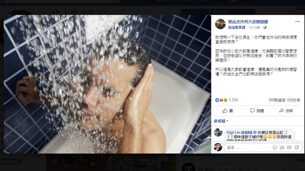 史丹利PO文求助網友，邊洗澡邊尿尿到底是不是壞習慣？圖／翻攝自臉書《熱血史丹利大叔應援團》