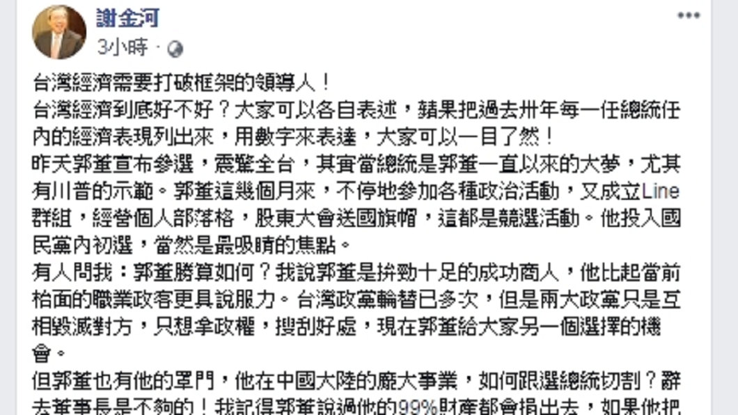圖/翻攝自謝金河臉書