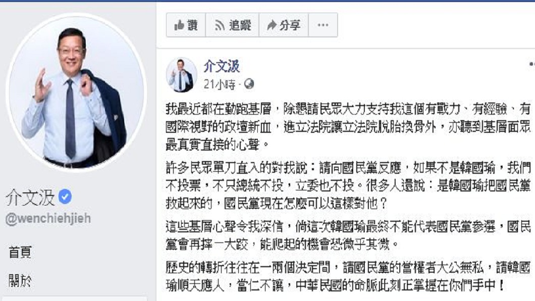 介文汲在臉書提到,他在基層聽到紛紛要求韓國瑜參選的聲明,若是他不選總統立委都不投票。(圖/翻攝自介文汲臉書)