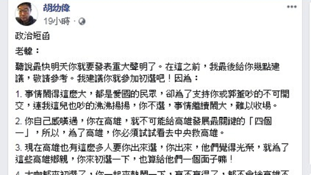 圖/翻攝自胡幼偉臉書