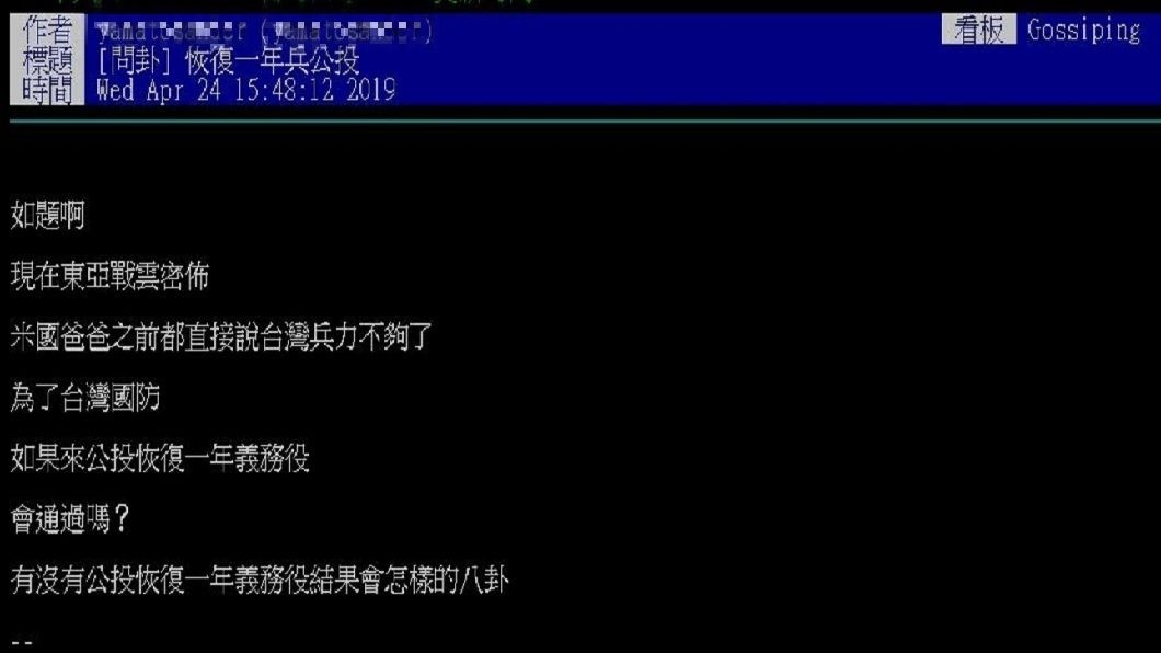 有網友提出疑問,若是提出恢復1年義務役的公投會過嗎?網友看法不一。(圖/翻攝自PTT)