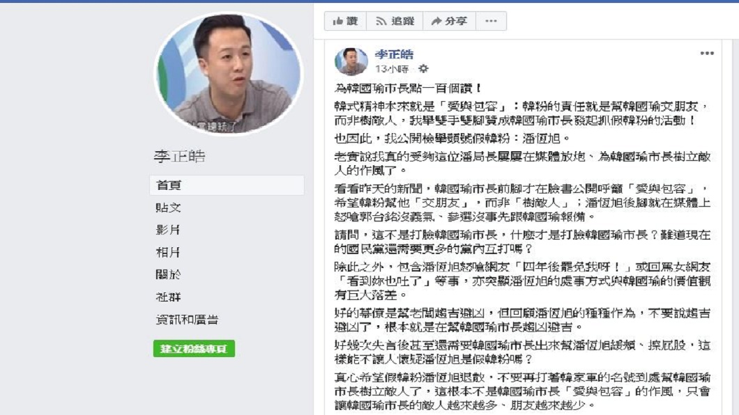 對於韓國瑜請各位幫忙揪出假韓粉,草鞋聯盟發起人李正皓首先檢舉頭號假韓粉潘恆旭。(圖/翻攝自李正皓臉書)