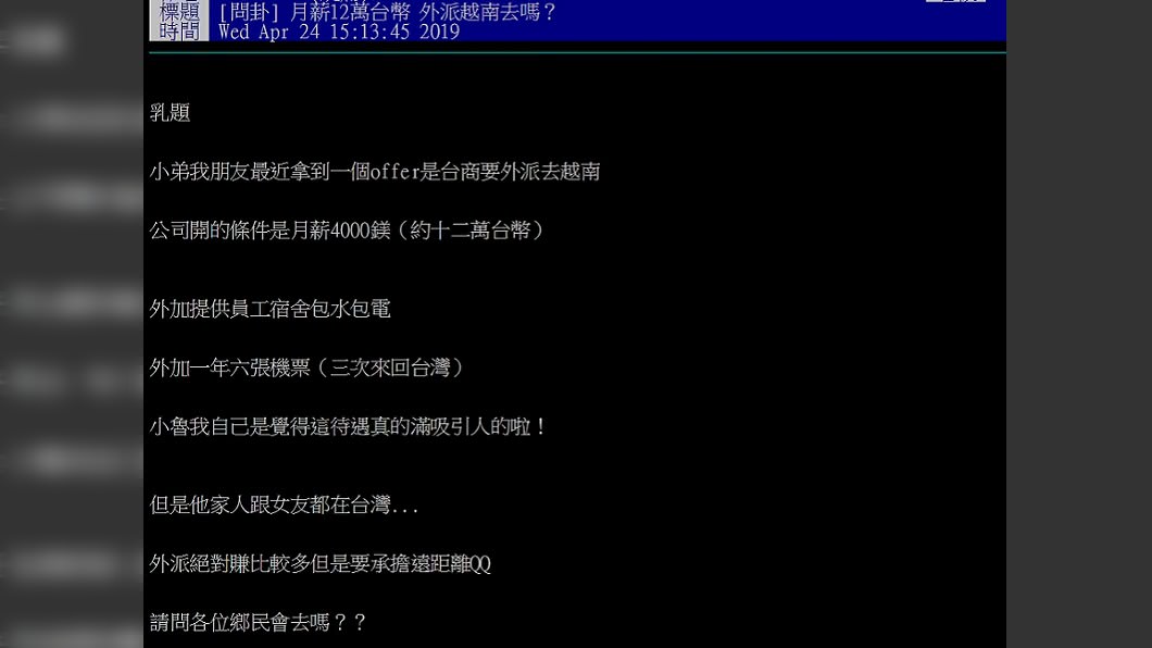 外派越南 月薪120k 6機票他問 該去嗎 網暴動 薪水 台商 Ptt 海外 Tvbs新聞網