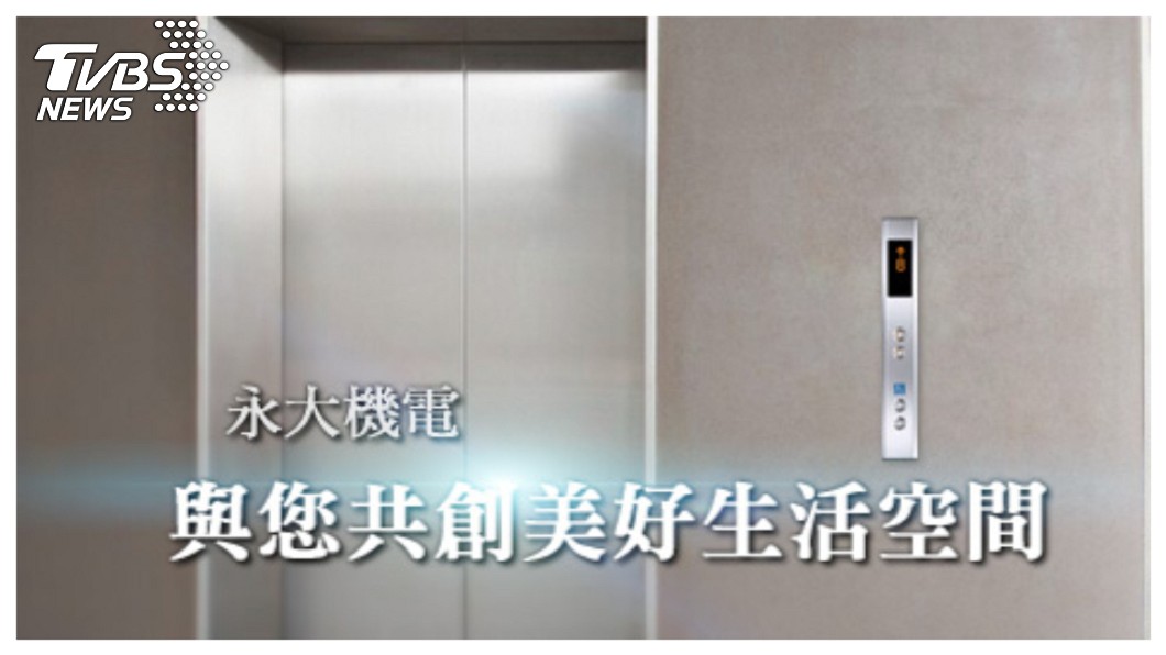 擁有53年歷史的永大機電,由第一代創辦人許雲霞交棒其子許作立,是國內電梯業從研發設計到製造銷售一條龍作業的電梯製造商,它不僅是台灣第一大電梯品牌,多年前更登陸成立上海永大機電,由堂弟許作名出任總經理,業績一度相當亮眼。 圖/中央社