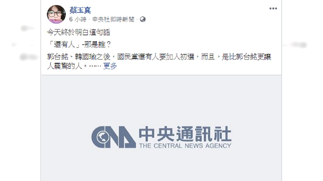 名嘴蔡玉真在臉書上爆料,比郭台銘更震驚的人選要出現了。圖/翻攝自蔡玉真臉書