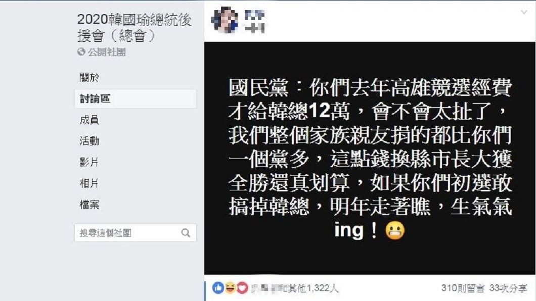 韓國瑜支持者發文認為,國民黨僅給韓國瑜12多萬元的競選經費。(圖/翻攝自臉書社團「韓國瑜後援會」)