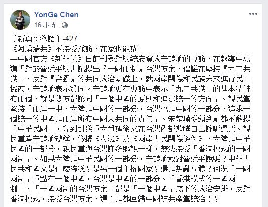 陳水扁今日在臉書中指出,宋楚瑜在專訪中從頭到尾都不敢提「中華民國」。圖/翻攝自 陳水扁 臉書