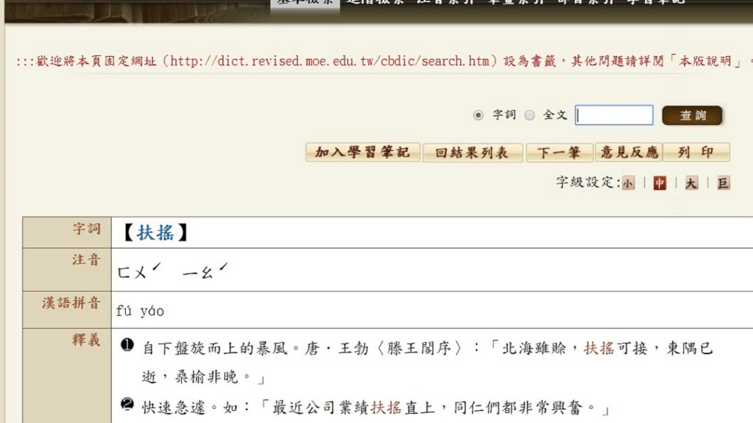 圖/翻攝自教育部國語辭典網站