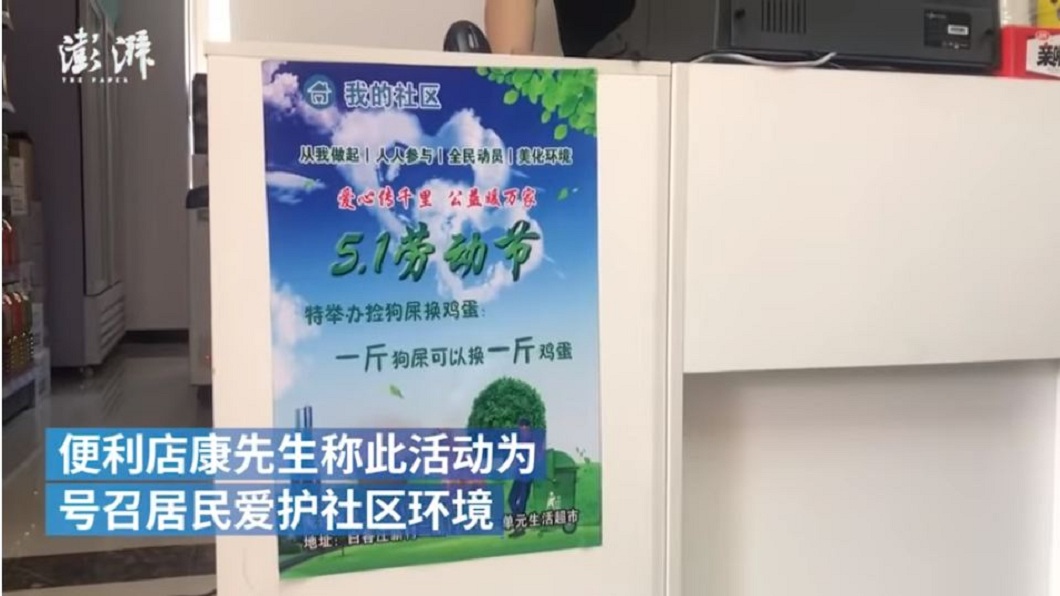 北京一處社區的商店老闆日前貼出公告，舉辦一場「撿狗屎換雞蛋」的活動。(圖／翻攝自澎湃新聞)