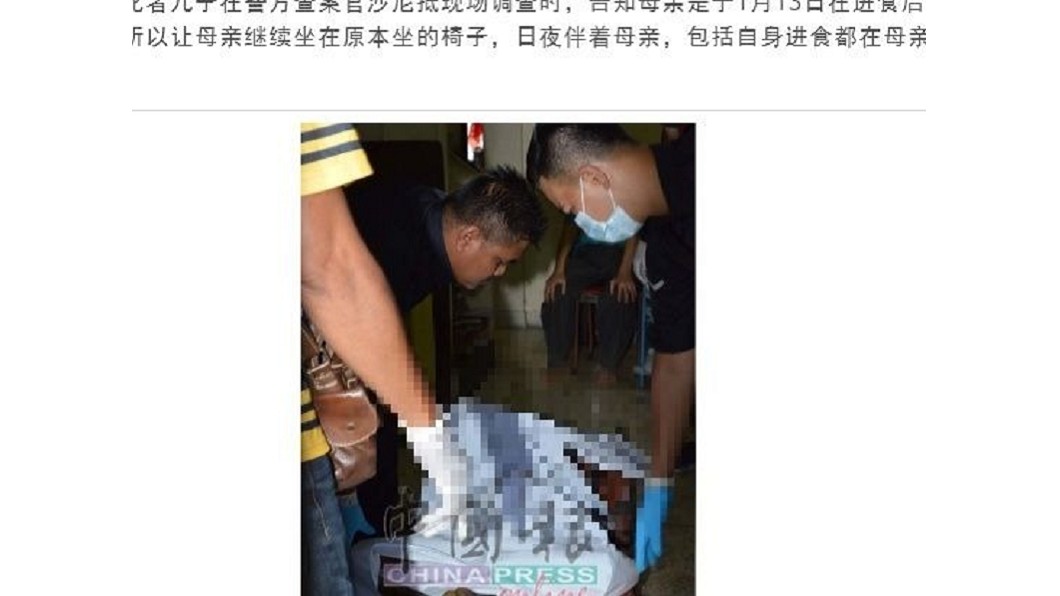 馬來西亞一名患有憂鬱症的男子,將母親的屍體放置在家中長達4個月。圖/翻攝自中國報