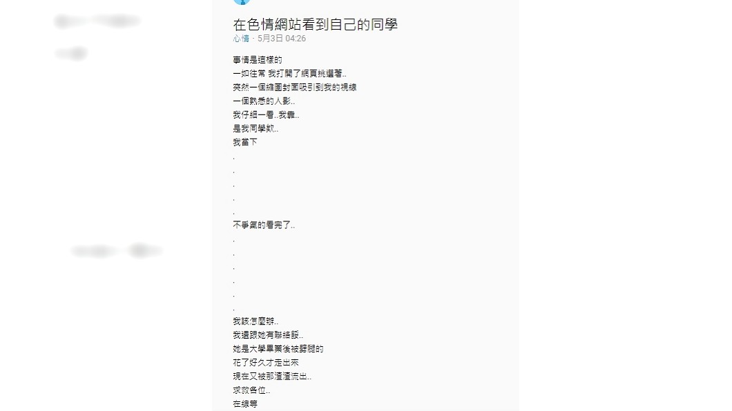 原PO看到女同學不雅片,不知如何是好故向網友求救。圖/翻攝Dcard