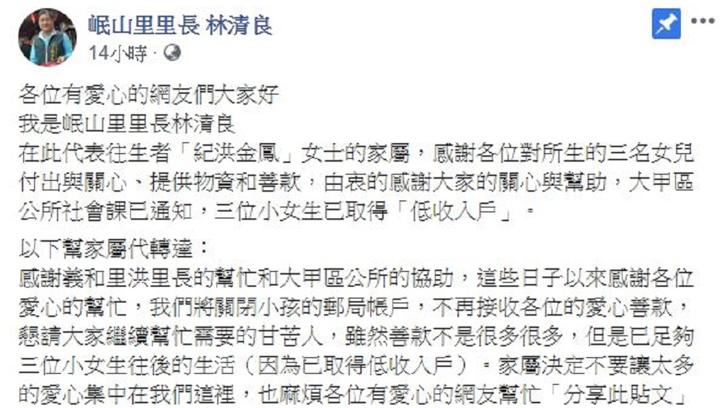 里長代3姐妹家屬po文感謝各界善款。圖/截自林清良里長臉書
