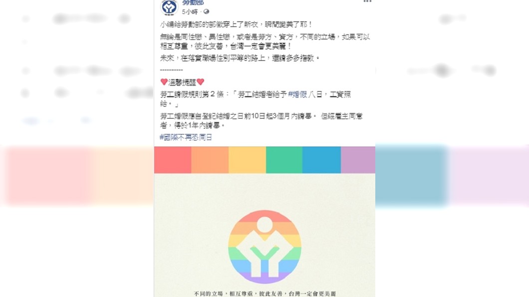 勞動部提醒同志結婚擁有一樣權利,可請8天婚假。圖/翻攝勞動部臉書