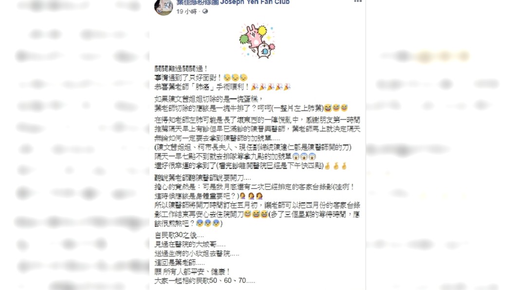 葉佳修臉書粉絲團表示,葉佳修為了工作而把手術延後。圖/翻攝葉佳修粉絲團 Joseph Yeh Fan Club