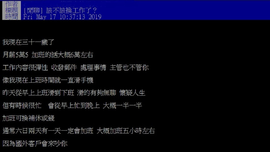 網友表示，雖然工作穩定，但沒什麼升遷的空間，因此好奇詢問「該換工作嗎」。圖／翻攝自PTT