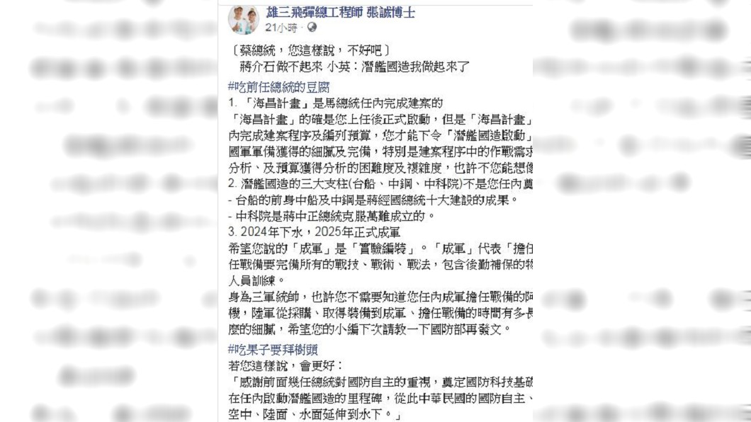 前雄三飛彈工程師張誠臉書發文要蔡英文總統「吃果子要拜樹頭」。圖/截自張誠臉書