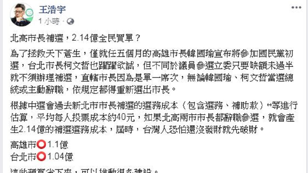 還沒發大財先破財 王浩宇:北高市長若參選總統,兩市要花 2.4億重選市長。圖/截自王浩宇臉書