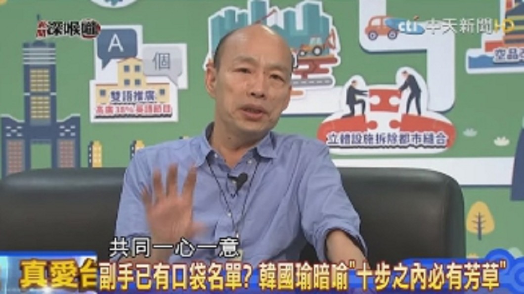 韓國瑜表示心中尚未有副手人選,但有相同價值觀最重要。圖/翻攝Youtube