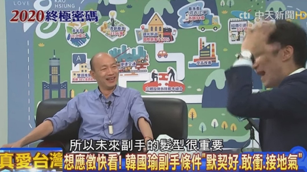 韓國瑜笑說,未來副手的髮型很重要。圖/翻攝Youtube