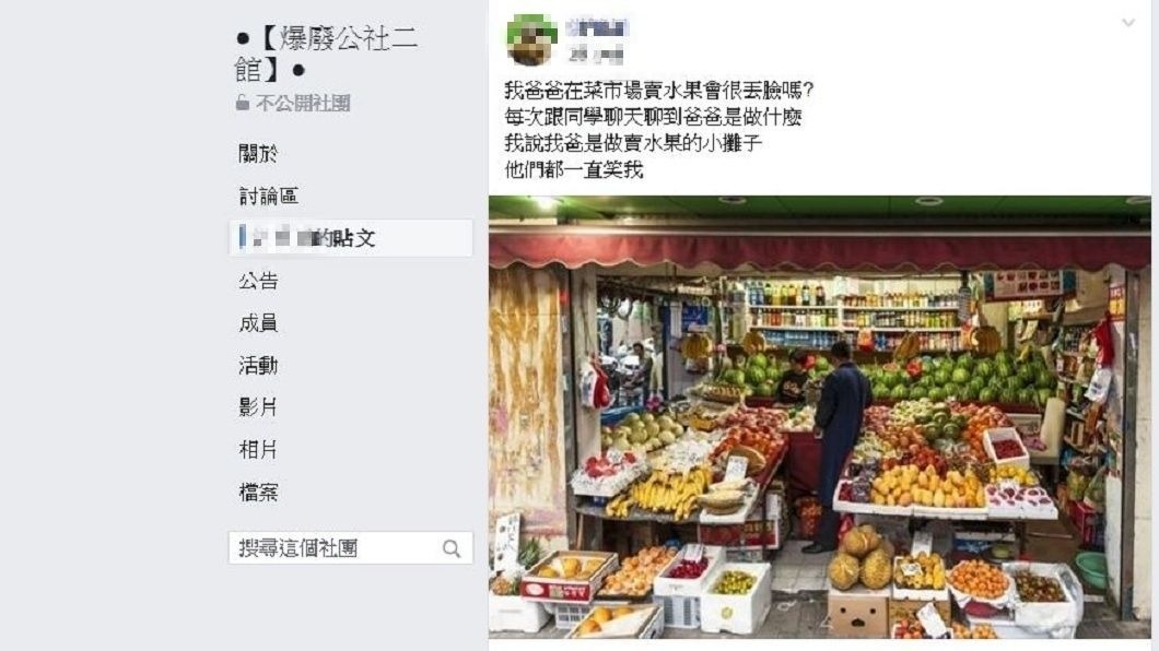 一名男網友提到自己父親是賣水果的,同學得知後紛紛笑他。(圖/翻攝自爆廢公社二館)