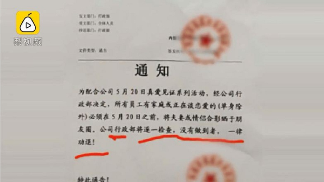 大陸河南一間公司日前發出內部公告,要求員工得上傳放閃照,否則就予以辭退。(圖/翻攝自梨視頻)