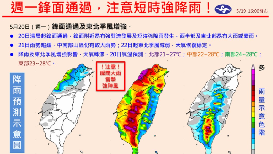 氣象局表示週一(20日)有峰面通過,提醒民眾注意短時強降雨。圖/翻攝報天氣 - 中央氣象局臉書