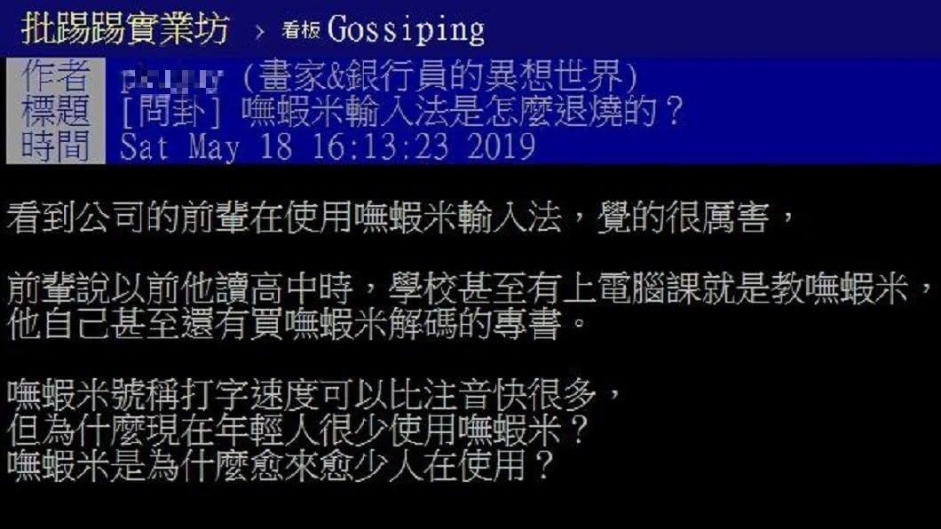 有網友詢問以前曾經紅極一時的「嘸蝦米輸入法」,為什麼現在人愈來愈少用?(圖/翻攝自PTT)