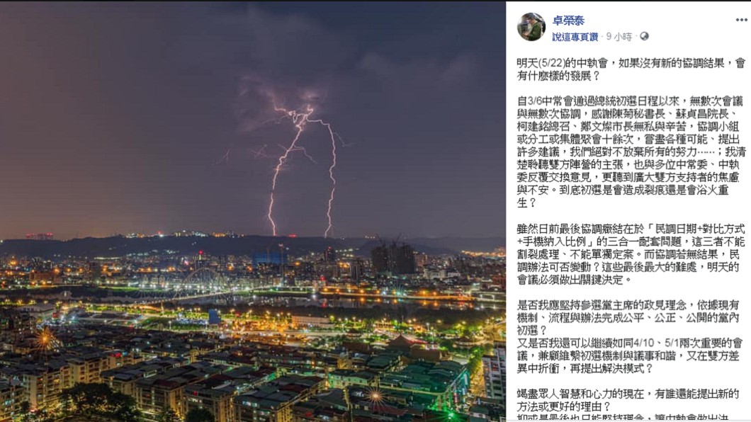 初選辦法今將議決,卓榮泰深夜在臉書抒發心情。圖/截自卓榮泰臉書