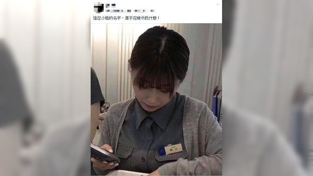 女店員身上別的名牌,似乎是她的姓氏,但讓人看了引發遐想。(圖/翻攝自爆廢公社)