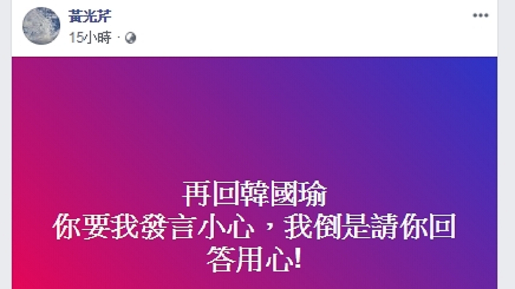 圖/翻攝自黃光芹臉書