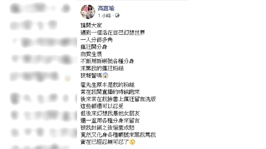 瘋狂粉絲騷擾高嘉瑜,讓她崩潰問是否該報警。圖/翻攝高嘉瑜臉書