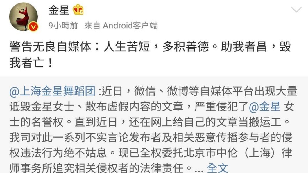 金星今日也發表聲明,對發表這些言論的自媒體絕不姑息。圖/翻攝金星微博