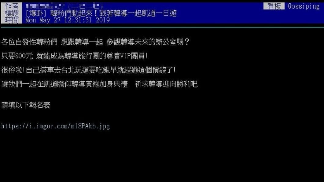 有網友分享目前有民眾自發性地發起挺韓活動北高一日遊。(圖/翻攝自PTT)