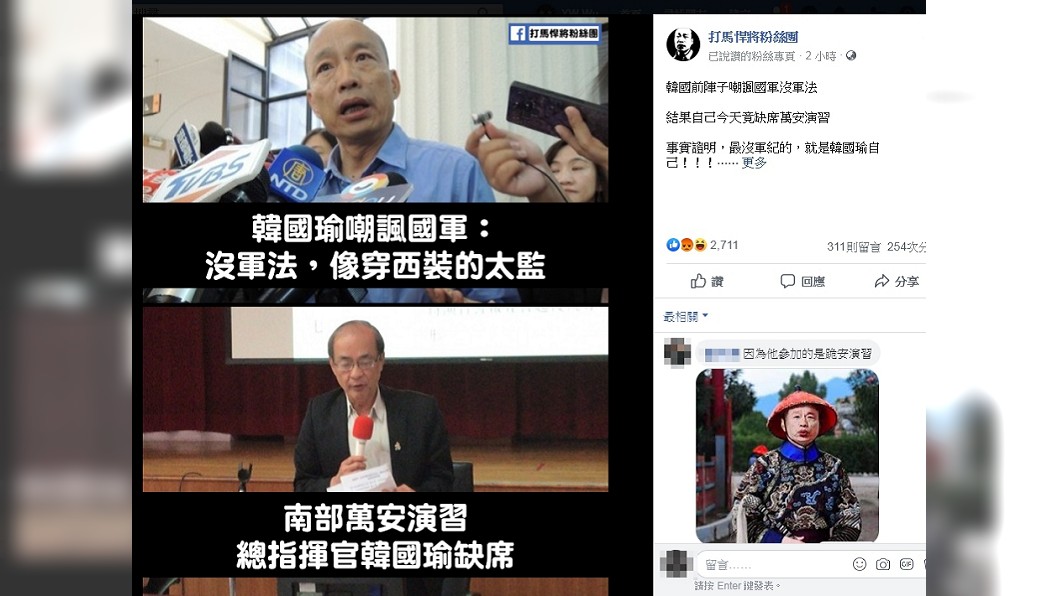 韓國瑜缺席萬安演習,臉書粉絲團開轟。圖/截自打馬悍將粉絲轉