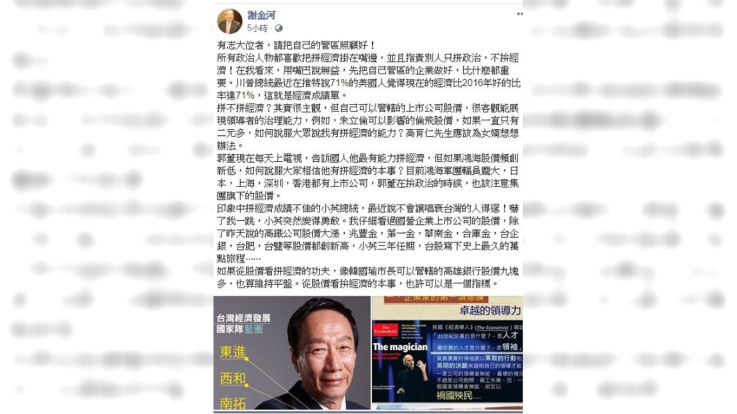 財經專家謝金河籲從股價看總統競逐者們拚經濟的本事。圖/截自謝金河臉書
