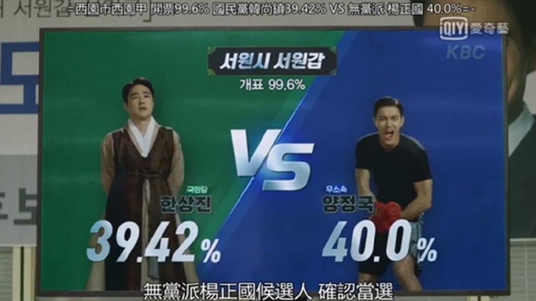 兩個候選人顏色剛好是藍綠,嗯~~又是巧合! 圖/愛奇藝
