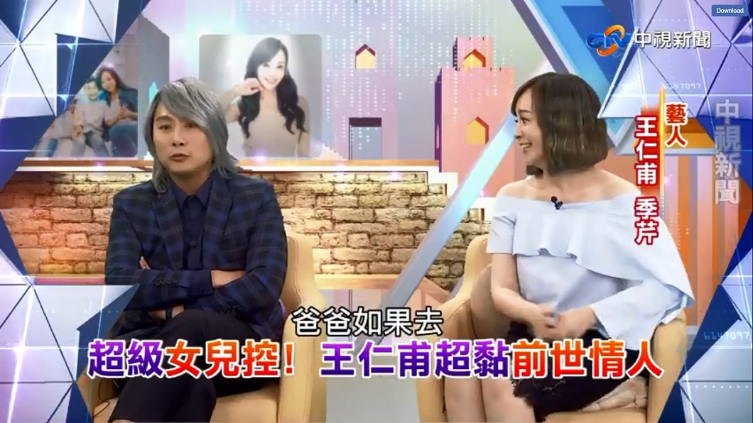 王仁甫被季芹爆料,是「超級女兒控」!圖/翻攝中視【改變的起點】臉書